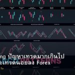 Over-Trading ปัญหาเทรดมากเกินไป วิธีหยุดและเทรดน้อยลง Forex
