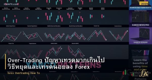 Over-Trading ปัญหาเทรดมากเกินไป วิธีหยุดและเทรดน้อยลง Forex