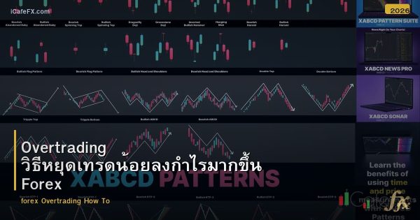 Overtrading วิธีหยุดเทรดน้อยลงกำไรมากขึ้น Forex