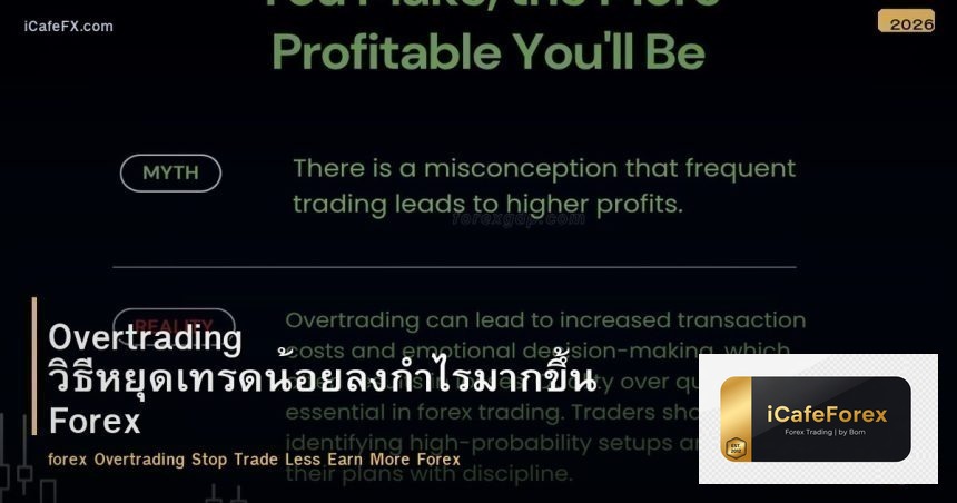 Overtrading วิธีหยุดเทรดน้อยลงกำไรมากขึ้น Forex