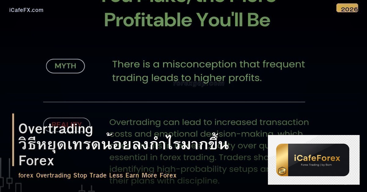 Overtrading วิธีหยุดเทรดน้อยลงกำไรมากขึ้น Forex