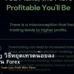 Overtrading วิธีหยุดเทรดน้อยลง กำไรมากขึ้น Forex