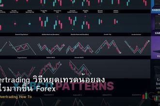 Overtrading วิธีหยุดเทรดน้อยลง กำไรมากขึ้น Forex