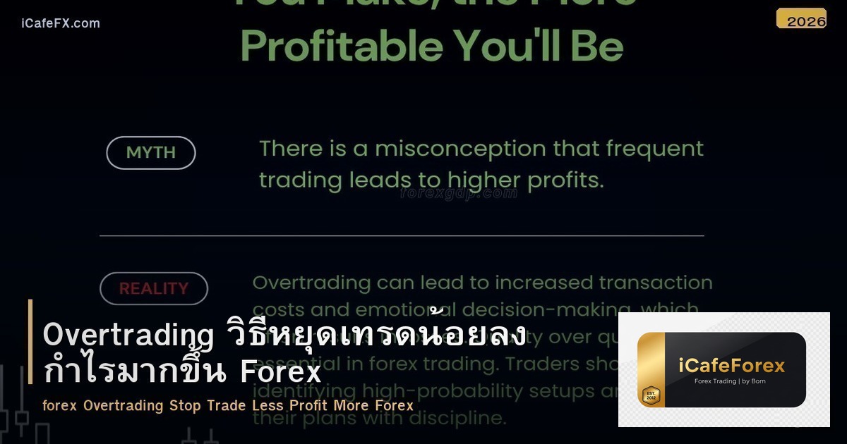 Overtrading วิธีหยุดเทรดน้อยลง กำไรมากขึ้น Forex
