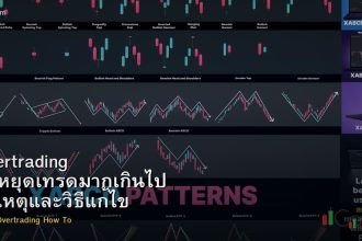 Overtrading วิธีหยุดเทรดมากเกินไป สาเหตุและวิธีแก้ไข