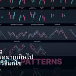 Overtrading วิธีหยุดเทรดมากเกินไป สาเหตุและวิธีแก้ไข