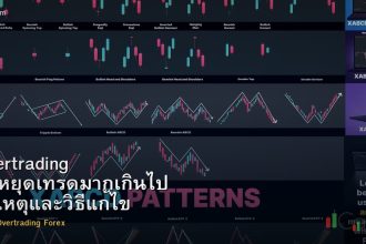 Overtrading วิธีหยุดเทรดมากเกินไป สาเหตุและวิธีแก้ไข