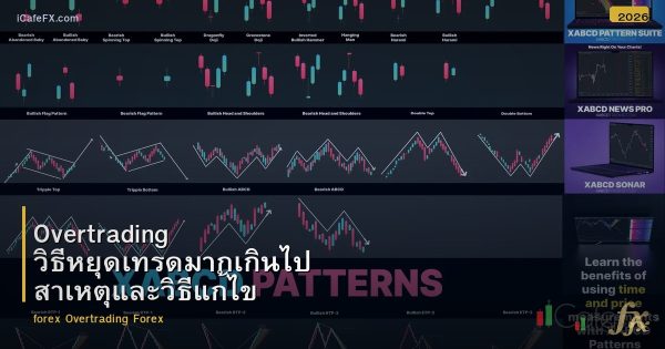 Overtrading วิธีหยุดเทรดมากเกินไป สาเหตุและวิธีแก้ไข