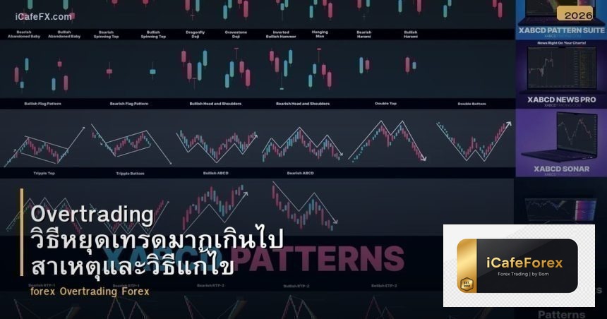 Overtrading วิธีหยุดเทรดมากเกินไป สาเหตุและวิธีแก้ไข