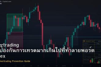 Overtrading วิธีป้องกันการเทรดมากเกินไปที่ทำลายพอร์ต Forex