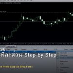 Partial Close วิธีปิดกำไรทีละส่วน Step by Step Forex