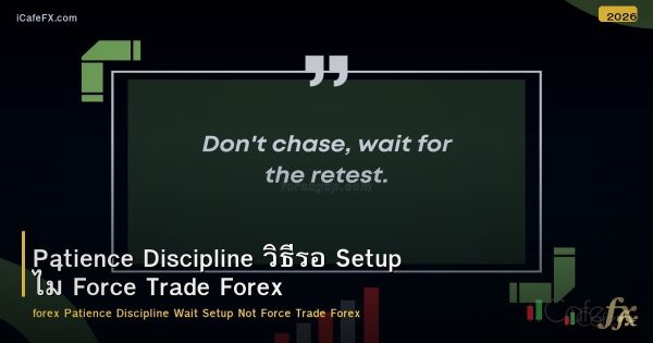 Patience Discipline วิธีรอ Setup ไม่ Force Trade Forex