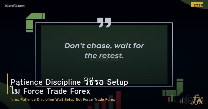 Patience Discipline วิธีรอ Setup ไม่ Force Trade Forex