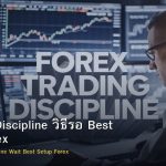 Patience Discipline วิธีรอ Best Setup Forex