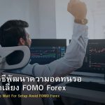 Patience วิธีพัฒนาความอดทนรอ Setup หลีกเลี่ยง FOMO Forex
