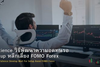 Patience วิธีพัฒนาความอดทนรอ Setup หลีกเลี่ยง FOMO Forex