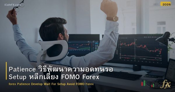 Patience วิธีพัฒนาความอดทนรอ Setup หลีกเลี่ยง FOMO Forex