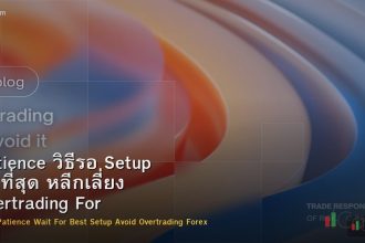 Patience วิธีรอ Setup ที่ดีที่สุด หลีกเลี่ยง Overtrading Forex