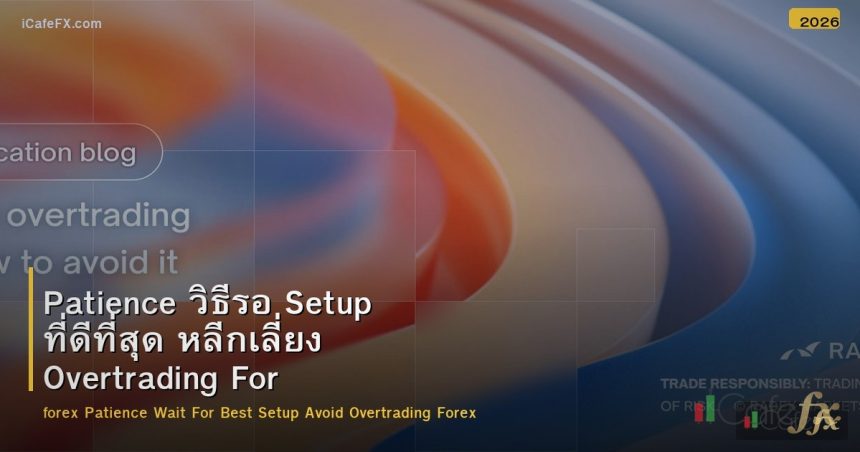 Patience วิธีรอ Setup ที่ดีที่สุด หลีกเลี่ยง Overtrading Forex