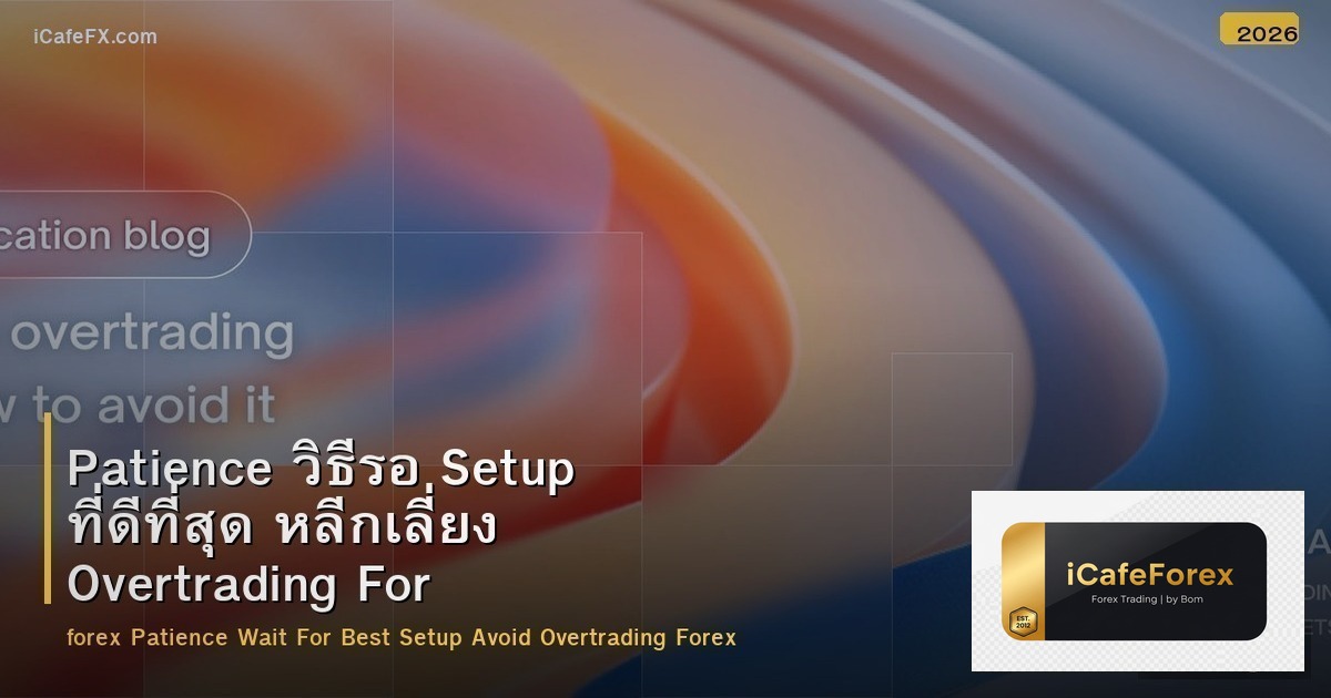 Patience วิธีรอ Setup ที่ดีที่สุด หลีกเลี่ยง Overtrading Forex