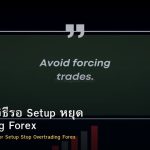 Patience วิธีรอ Setup หยุด Overtrading Forex