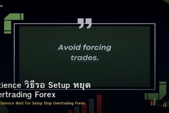 Patience วิธีรอ Setup หยุด Overtrading Forex