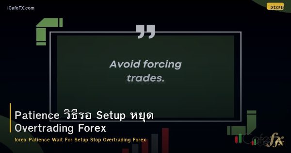Patience วิธีรอ Setup หยุด Overtrading Forex