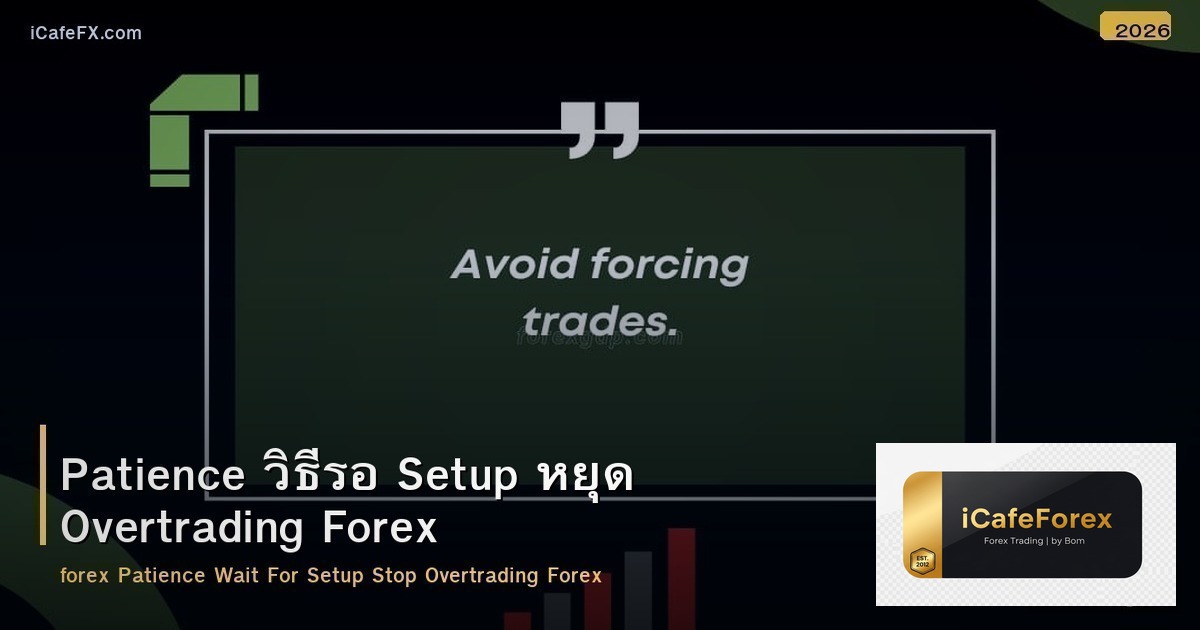 Patience วิธีรอ Setup หยุด Overtrading Forex