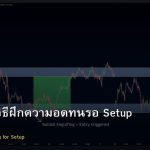 Patience วิธีฝึกความอดทนรอ Setup ที่ดี Forex