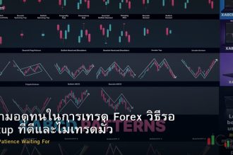 ความอดทนในการเทรด Forex วิธีรอ Setup ที่ดีและไม่เทรดมั่ว