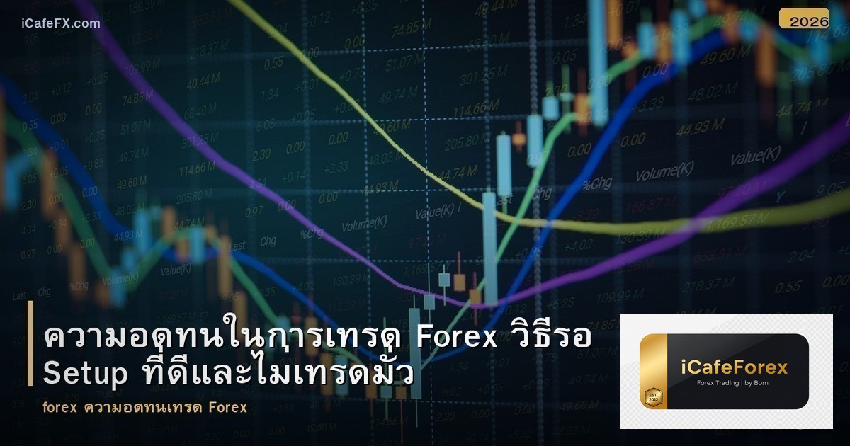 ความอดทนในการเทรด Forex วิธีรอ Setup ที่ดีและไม่เทรดมั่ว