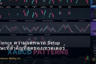 Patience ความอดทนรอ Setup ทักษะที่สำคัญที่สุดของเทรดเดอร์ Forex