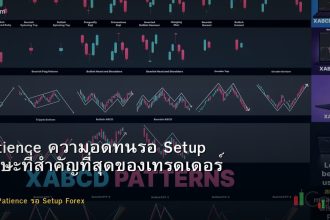 Patience ความอดทนรอ Setup ทักษะที่สำคัญที่สุดของเทรดเดอร์ Forex