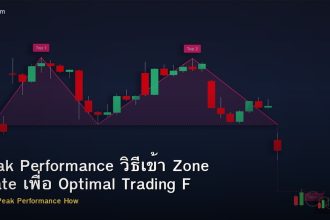 Peak Performance วิธีเข้า Zone State เพื่อ Optimal Trading Forex