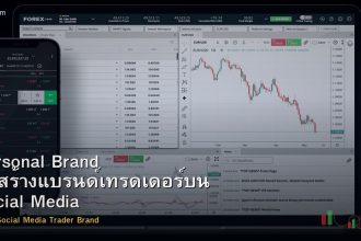 Personal Brand วิธีสร้างแบรนด์เทรดเดอร์บน Social Media