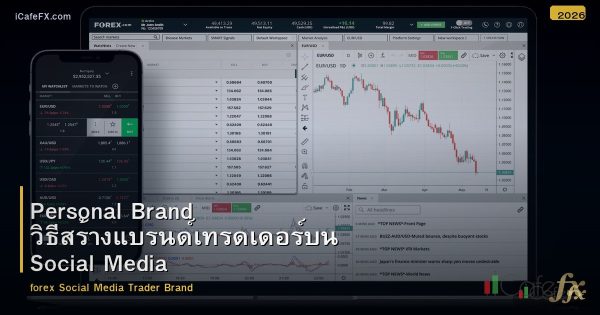 Personal Brand วิธีสร้างแบรนด์เทรดเดอร์บน Social Media