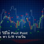 Pivot Point วิธีใช้ Pivot Point เทรด Forex หา S/R รายวัน