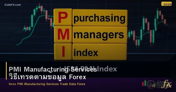 PMI Manufacturing Services วิธีเทรดตามข้อมูล Forex