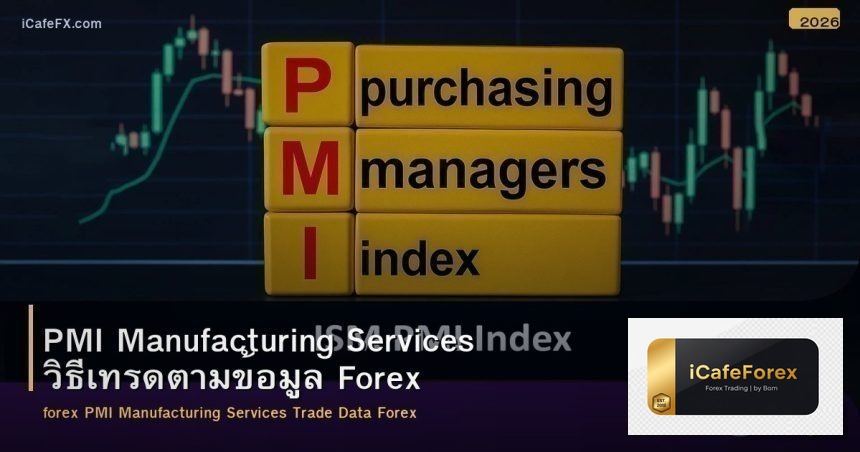 PMI Manufacturing Services วิธีเทรดตามข้อมูล Forex