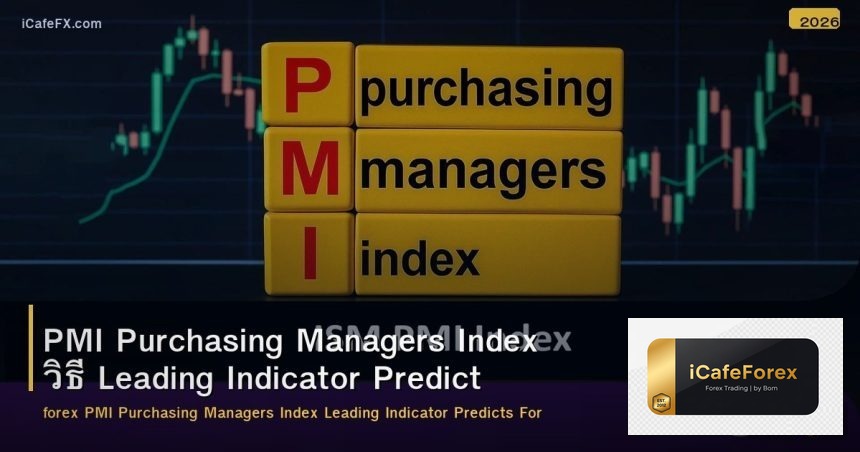 PMI Purchasing Managers Index วิธี Leading Indicator Predicts Forex