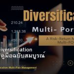 Portfolio Diversification Multi-Pair คู่มือฉบับสมบูรณ์ Forex 2026