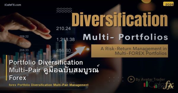 Portfolio Diversification Multi-Pair คู่มือฉบับสมบูรณ์ Forex 2026