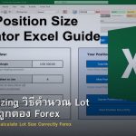 Position Sizing วิธีคำนวณ Lot Size อย่างถูกต้อง Forex