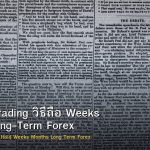 Position Trading วิธีถือ Position สัปดาห์-เดือน Long Term Forex
