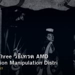 Power of Three วิธีเทรด AMD Accumulation Manipulation Distribution