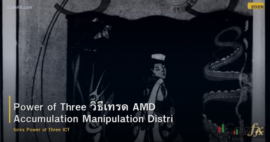 Power of Three วิธีเทรด AMD Accumulation Manipulation Distribution