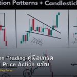 Price Action Trading คู่มือเทรด Forex ด้วย Price Action ฉบับสมบูรณ์