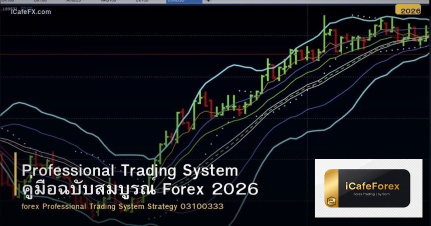 Professional Trading System คู่มือฉบับสมบูรณ์ Forex 2026
