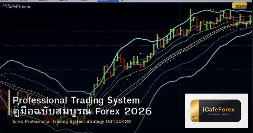 Professional Trading System คู่มือฉบับสมบูรณ์ Forex 2026