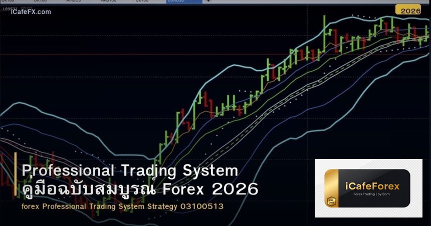 Professional Trading System คู่มือฉบับสมบูรณ์ Forex 2026